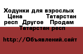 Ходунки для взрослых  › Цена ­ 1 700 - Татарстан респ. Другое » Продам   . Татарстан респ.